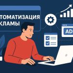 Как автоматизировать рекламные кампании