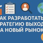 Как разработать стратегию выхода на новый рынок