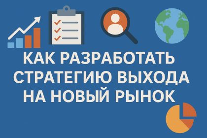 Как разработать стратегию выхода на новый рынок