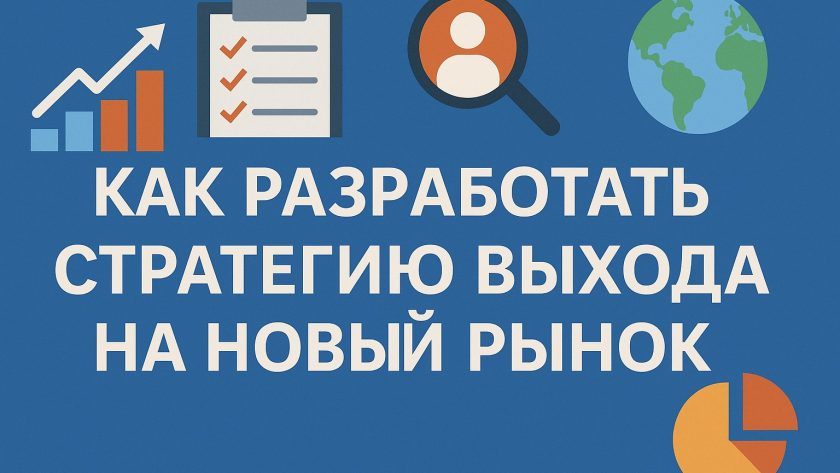 Как разработать стратегию выхода на новый рынок