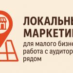 Локальный маркетинг для малого бизнеса