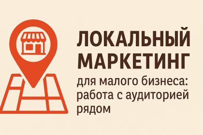 Локальный маркетинг для малого бизнеса