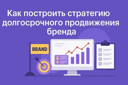 Как построить стратегию долгосрочного продвижения бренда