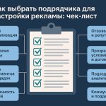 Как выбрать подрядчика для настройки рекламы